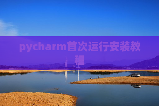 pycharm首次运行安装教程